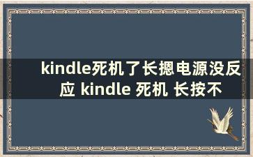 kindle死机了长摁电源没反应 kindle 死机 长按不能重启